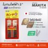 ใบกบไฟฟ้า 5" FOR MAKITA #1804N รุ่นเหล็กแกร่ง