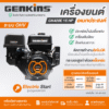 เครื่องยนต์เบนซิน #GK420E 420CC E-START