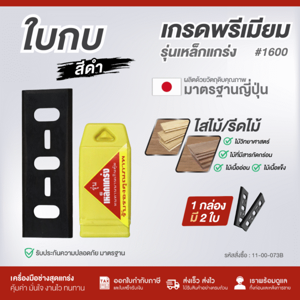 ใบมีดกบ #1600 รุ่นเหล็กแกร่ง เกรดพรีเมียม