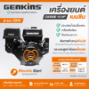 เครื่องยนต์เบนซิน #GK390E 389CC E-START