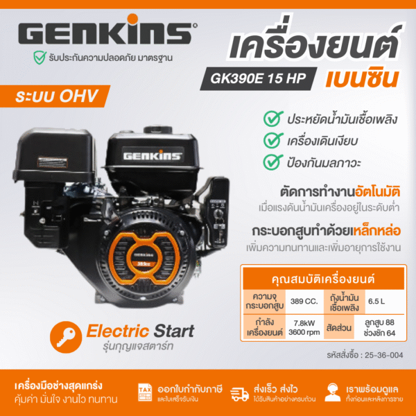 เครื่องยนต์เบนซิน #GK390E 389CC E-START