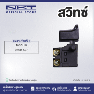 สวิท FOR MAKITA #6501 สว่านไฟฟ้า 1/4"