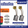 แปรงถ่านNKT FOR HITACHI #BLU-4 (ขนาด7X13X17/18.5)  11ชุด:กล่อง