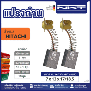 แปรงถ่านNKT FOR HITACHI #BLU-4 (ขนาด7X13X17/18.5)  11ชุด:กล่อง