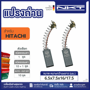 แปรงถ่าน NKT FOR HITACHI #DH20V (ขนาด6.5X7.5X16/17.5)  11ชุด:กล่อง