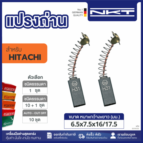 แปรงถ่าน NKT FOR HITACHI #DH20V (ขนาด6.5X7.5X16/17.5)  11ชุด:กล่อง