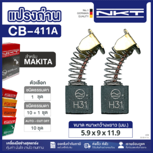 แปรงถ่าน NKT FOR MAKITA CB-411A  11ชุด:กล่อง