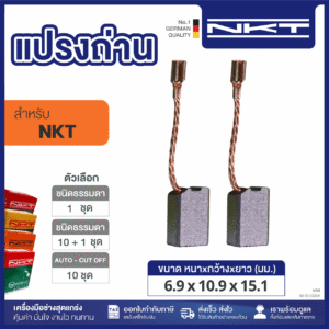 แปรงถ่าน NKT FOR NKT #1G-816 (ขนาด6.9X10.9X15.1) 11ชุด:กล่อง