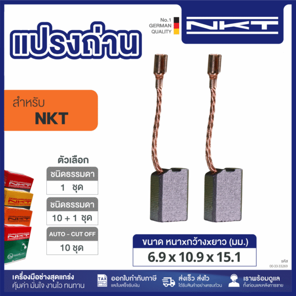 แปรงถ่าน NKT FOR NKT #1G-816 (ขนาด6.9X10.9X15.1) 11ชุด:กล่อง