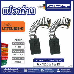 แปรงถ่าน NKT FOR MISUBISHI #PN-140B (ขนาด 6x12.5x18/19 )  11ชุด:กล่อง