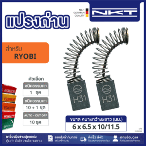 แปรงถ่าน NKT FOR RYOBI #MD-10 (ขนาด 6x6.5x10/11.5) 11ชุด:กล่อง