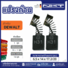 แปรงถ่านNKT FOR DEWALT #DW870 (ขนาด6.5X14X17.2/20)  11ชุด:กล่อง