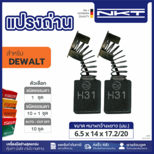 แปรงถ่านNKT FOR DEWALT #DW870 (ขนาด6.5X14X17.2/20)  11ชุด:กล่อง