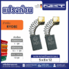 แปรงถ่านNKT FOR RYOBI #D-300 (ขนาด 5x8x12)  11ชุด:กล่อง