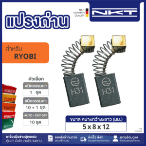 แปรงถ่านNKT FOR RYOBI #D-300 (ขนาด 5x8x12)  11ชุด:กล่อง