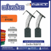 แปรงถ่าน NKT FOR RYOBI #D-1010 (ขนาด 5x8x10.8/12 ) 11ชุด:กล่อง