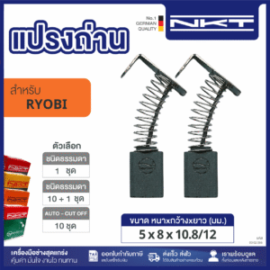 แปรงถ่าน NKT FOR RYOBI #D-1010 (ขนาด 5x8x10.8/12 ) 11ชุด:กล่อง