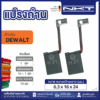 แปรงถ่าน NKT FOR DEWALT #DW491K (ขนาด6.3X16X24) 11ชุด:กล่อง