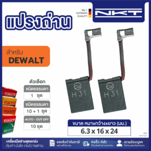 แปรงถ่าน NKT FOR DEWALT #DW491K (ขนาด6.3X16X24) 11ชุด:กล่อง
