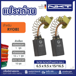 แปรงถ่าน NKT FOR RYOBI #CH-420 (ขนาด 6.5x9.5x15/16.5) 11ชุด:กล่อง