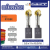 แปรงถ่าน NKT FOR RYOBI #C-100 (ขนาด 5.3x11x15.2/16 ) 11ชุด:กล่อง