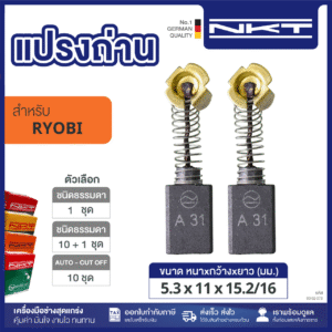แปรงถ่าน NKT FOR RYOBI #C-100 (ขนาด 5.3x11x15.2/16 ) 11ชุด:กล่อง