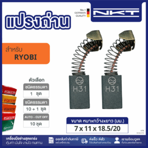 แปรงถ่าน NKT FOR RYOBI #CH-450PK (ขนาด 7x11x18.5/20) 11ชุด:กล่อง