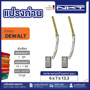 แปรงถ่านNKT FOR DEWALT #DW160 (ขนาด6X7X13.3) 11ชุด:กล่อง
