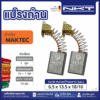 แปรงถ่าน NKT FOR MAKTEC #MT940 (ขนาด6.5X13.5X18/16) 11ชุด:กล่อง