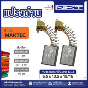 แปรงถ่าน NKT FOR MAKTEC #MT940 (ขนาด6.5X13.5X18/16) 11ชุด:กล่อง