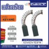 แปรงถ่าน NKT FOR KEYANG#FS-3A (ขนาด6.3X6.3X12.5/14) 11ชุด:กล่อง