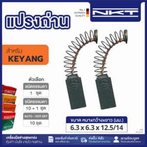 แปรงถ่าน NKT FOR KEYANG#FS-3A (ขนาด6.3X6.3X12.5/14) 11ชุด:กล่อง