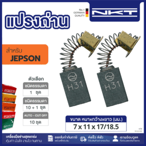 แปรงถ่านNKT FOR JEPSON #2019 (ขนาด7X11X17/18.5) 11ชุด:กล่อง