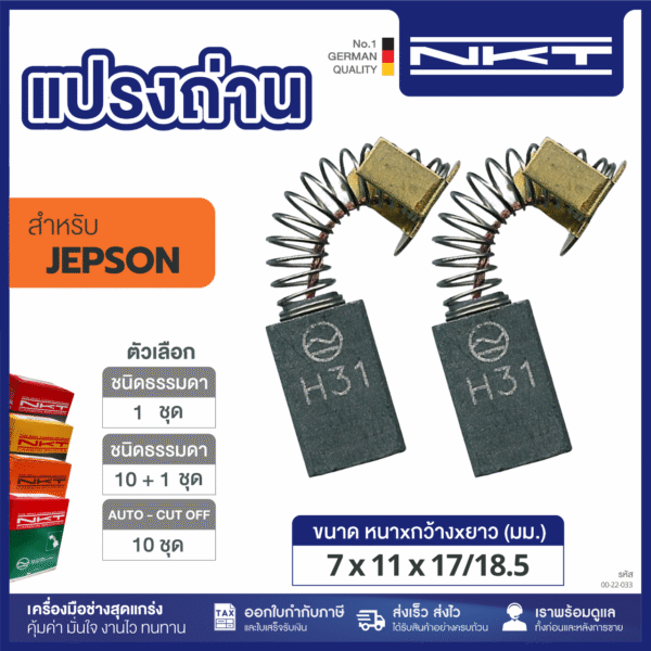 แปรงถ่านNKT FOR JEPSON #2019 (ขนาด7X11X17/18.5) 11ชุด:กล่อง