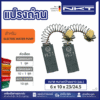 แปรงถ่าน NKT FOR เครื่องปั๊มน้ำ FUJI (ขนาด 6x10x23/24.5) 11ชุด:กล่อง
