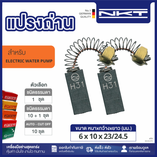 แปรงถ่าน NKT FOR เครื่องปั๊มน้ำ FUJI (ขนาด 6x10x23/24.5) 11ชุด:กล่อง