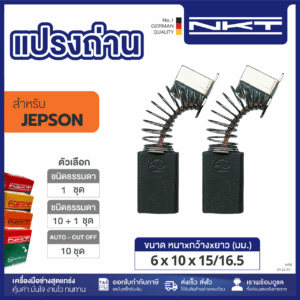 แปรงถ่านNKT FOR JEPSON (ขนาด6X10X15/16.5) 11ชุด:กล่อง
