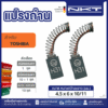 แปรงถ่าน NKT FOR TOSHIBA#DR5S2 (ขนาด 4.5x6x10/11 ) 11ชุด:กล่อง