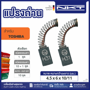 แปรงถ่าน NKT FOR TOSHIBA#DR5S2 (ขนาด 4.5x6x10/11 ) 11ชุด:กล่อง