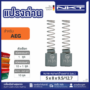 แปรงถ่านNKT FOR AEG #BE570R (ขนาด5X8X9.5/12.7) 11ชุด:กล่อง