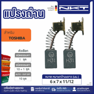 แปรงถ่าน NKT FOR TOSHIBA #CG+1001  () 11ชุด:กล่อง