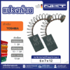 แปรงถ่าน NKT FOR TOSHIBA #DRD-10A  (ขนาด 6x7x12) 11ชุด:กล่อง
