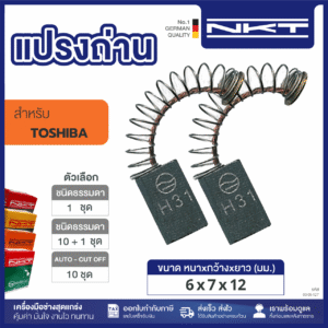 แปรงถ่าน NKT FOR TOSHIBA #DRD-10A  (ขนาด 6x7x12) 11ชุด:กล่อง