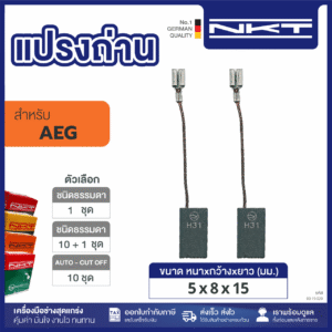 แปรงถ่าน NKT FOR AEG#GS400 (ขนาด5X8X15) 11ชุด:กล่อง