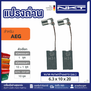 แปรงถ่านNKT FOR AEG (ขนาด6.3X10X20) 11ชุด:กล่อง