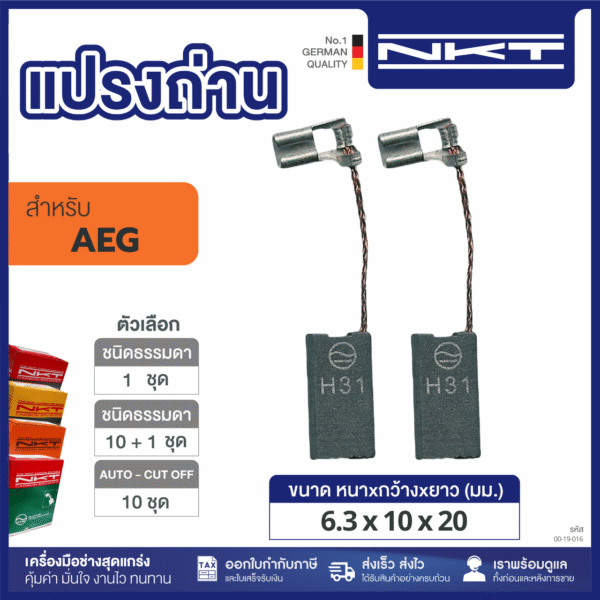 แปรงถ่านNKT FOR AEG (ขนาด6.3X10X20) 11ชุด:กล่อง
