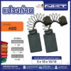 แปรงถ่านNKT FOR AEG #EH-102 (ขนาด5X10X15/18) 11ชุด:กล่อง