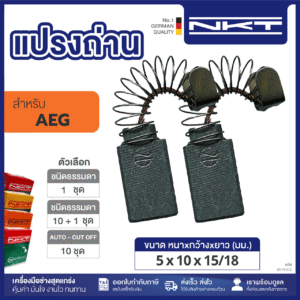 แปรงถ่านNKT FOR AEG #EH-102 (ขนาด5X10X15/18) 11ชุด:กล่อง