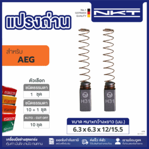 แปรงถ่านNKT FOR AEG #SBE-500R (ขนาด6.3X6.3X12/15.5) 11ชุด:กล่อง