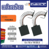 แปรงถ่านNKT FOR TOSHIBA #DGHP-180 (ขนาด 6x16x19/20.5 ) 11ชุด:กล่อง